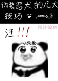 伪装恶犬的几大技巧