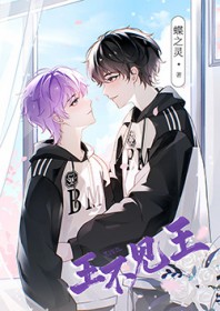 王不见王(电竞)