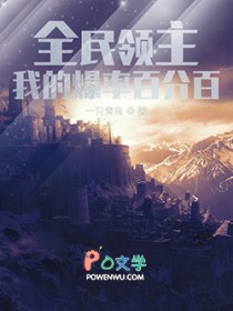 全民领主:我的爆率百分百