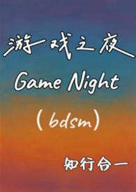游戏之夜 (1v1调教 H)