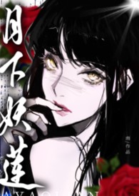 月下妖莲:万人迷的权贵猎场(NPH)