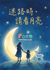 迷路时，请看月亮