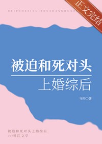 被迫和死对头上婚综后
