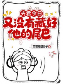 夫君今日又没有藏好他的尾巴！