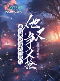 跟前男友成为邻居后,他又争又抢