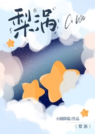 梨涡(骨科产奶H)