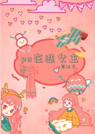 Po在逃女主(男小三 高H)