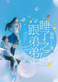 跟弟弟睡了之后(骨科,高H)