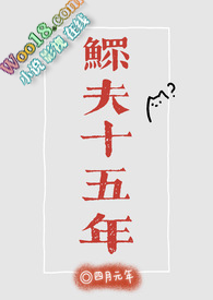 鳏夫十五年(科幻,1v1)