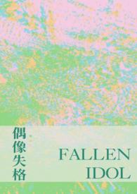 偶像失格(NP)