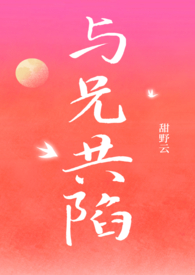 与兄共陷(骨科1v1)