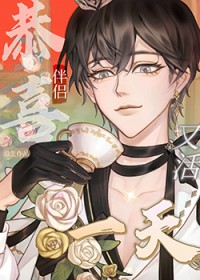 恭喜伴侣,又活一天