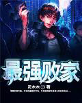 最强败家