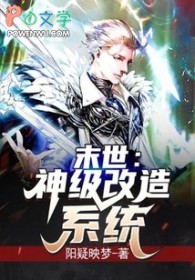 末世:神级改造系统