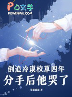 倒追冷漠校草四年,分手后他哭了